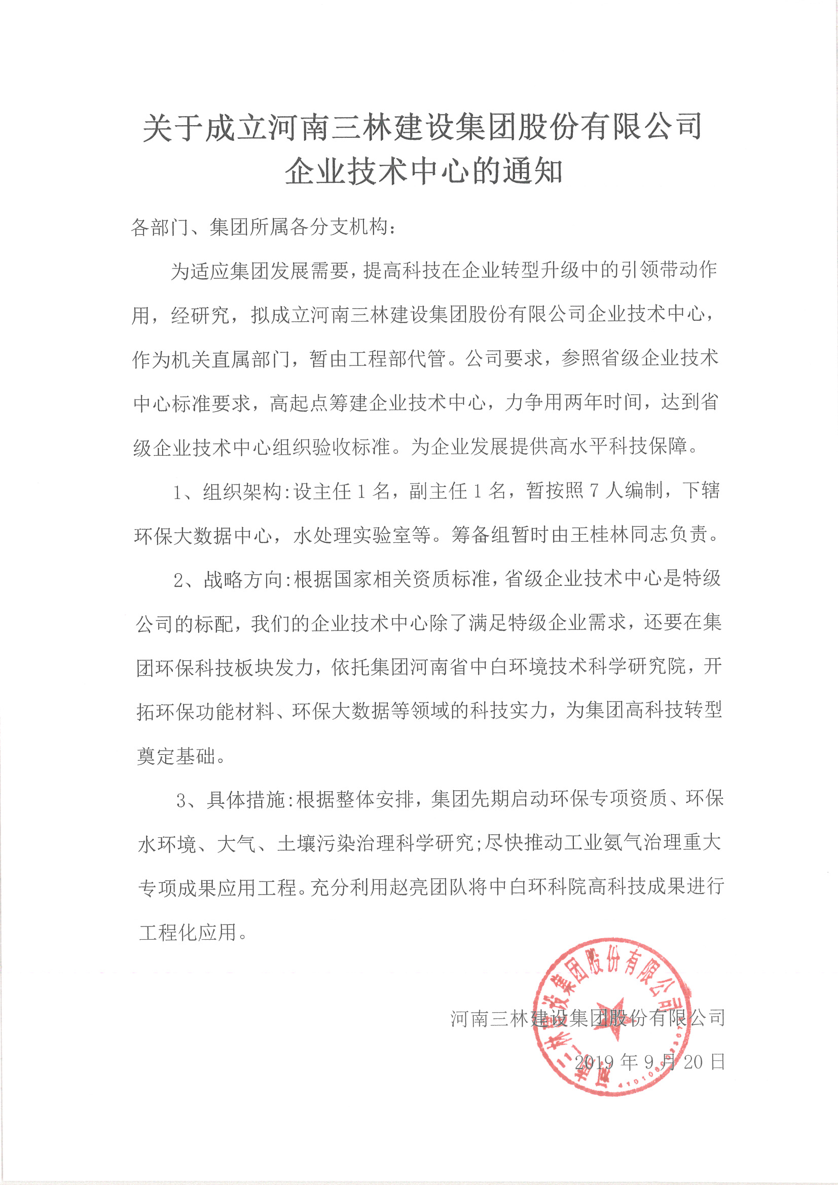 关于成立河南三林建设集团股份有限公司企业技术中心的通知(图1)