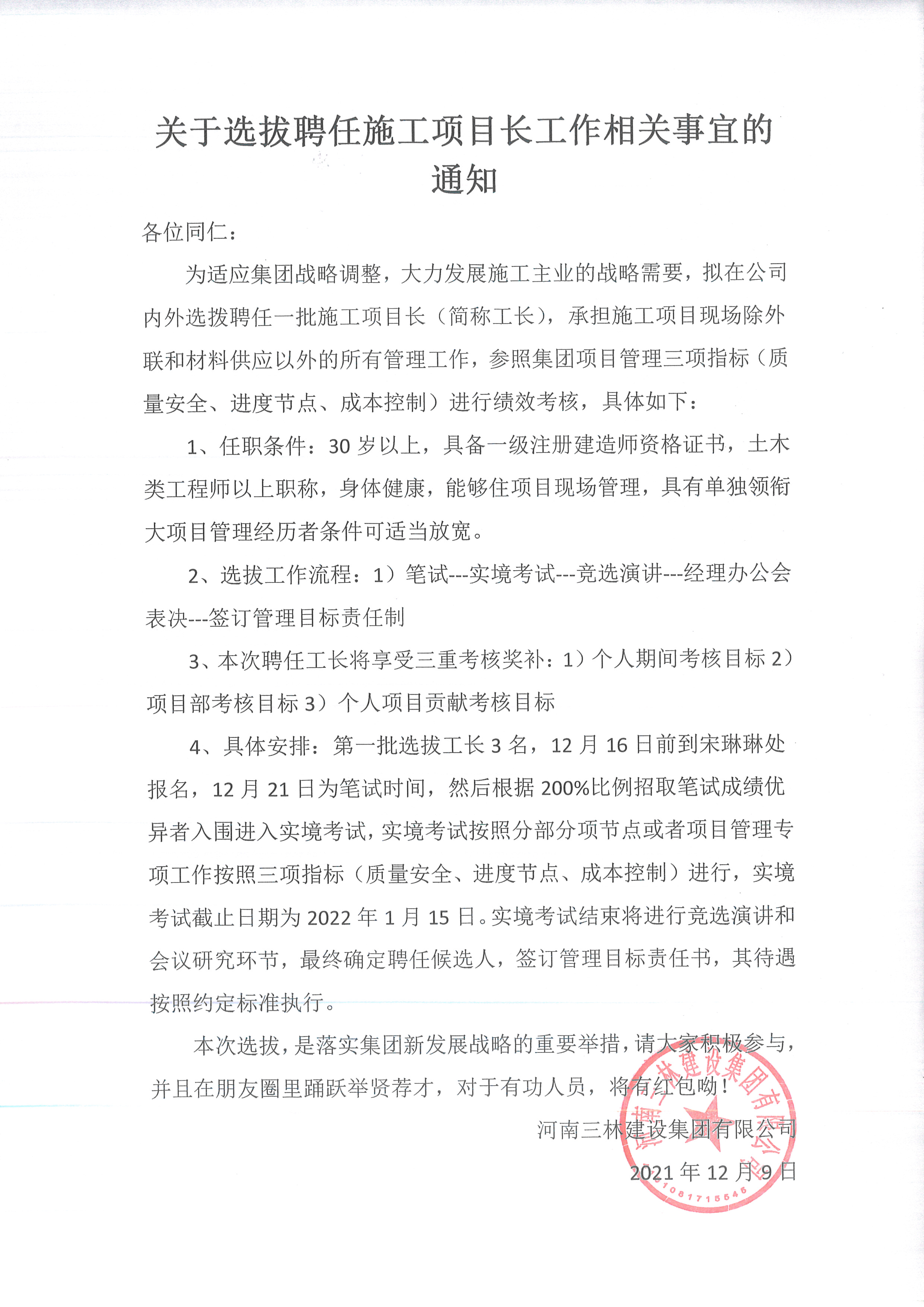 关于选拔聘任施工项目长工作相关事宜的通知(图1)