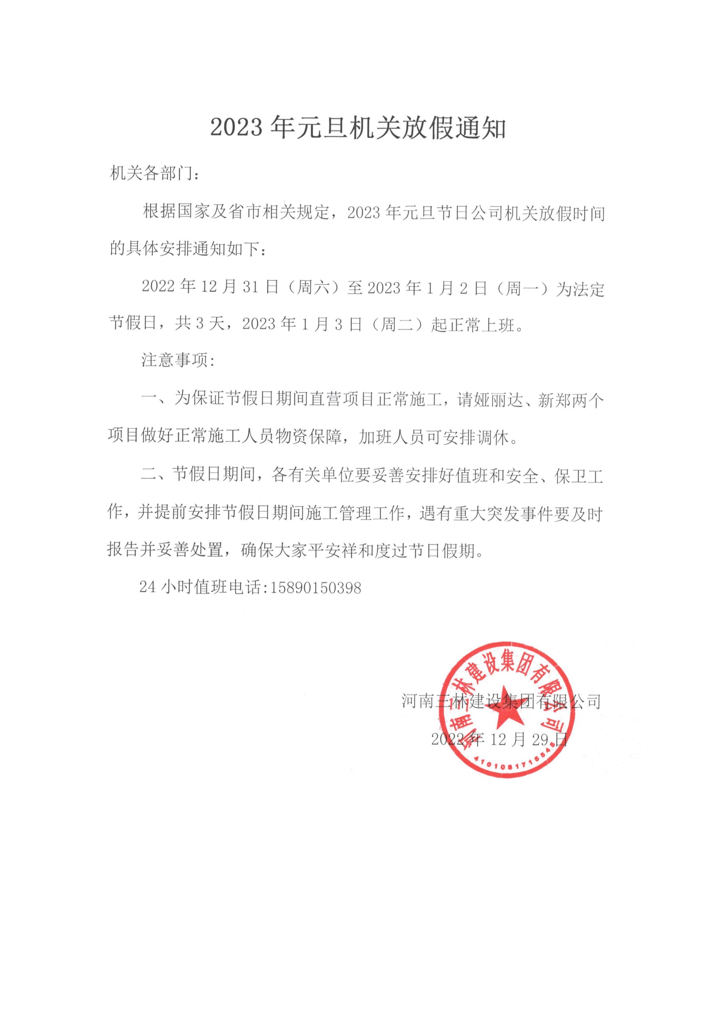 2023年元旦机关放假通知(图1)