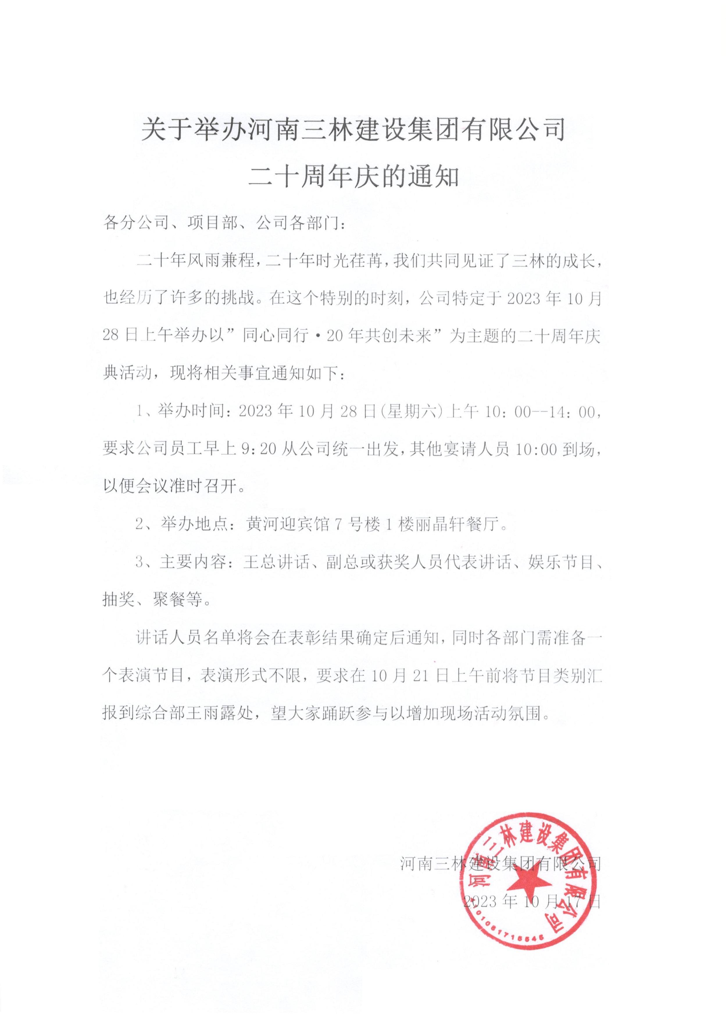 关于举办河南三林建设集团有限公司二十周年庆的通知(图1)